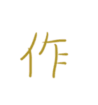 超シンプル過ぎる手書き漢字1文字スタンプ（個別スタンプ：28）