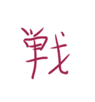 超シンプル過ぎる手書き漢字1文字スタンプ（個別スタンプ：29）
