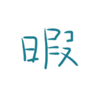 超シンプル過ぎる手書き漢字1文字スタンプ（個別スタンプ：30）