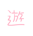 超シンプル過ぎる手書き漢字1文字スタンプ（個別スタンプ：31）