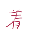 超シンプル過ぎる手書き漢字1文字スタンプ（個別スタンプ：32）