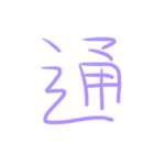 超シンプル過ぎる手書き漢字1文字スタンプ（個別スタンプ：34）