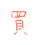 超シンプル過ぎる手書き漢字1文字スタンプ（個別スタンプ：35）