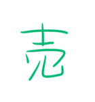 超シンプル過ぎる手書き漢字1文字スタンプ（個別スタンプ：36）