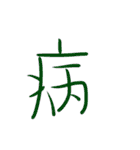 超シンプル過ぎる手書き漢字1文字スタンプ（個別スタンプ：38）
