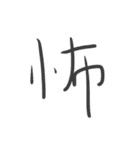 超シンプル過ぎる手書き漢字1文字スタンプ（個別スタンプ：39）