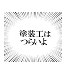 塗装工なら持っておきたいスタンプ（個別スタンプ：17）