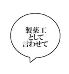 製薬工なら持っておきたいスタンプ（個別スタンプ：1）