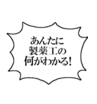 製薬工なら持っておきたいスタンプ（個別スタンプ：9）