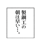 製鋼工なら持っておきたいスタンプ（個別スタンプ：5）