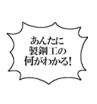 製鋼工なら持っておきたいスタンプ（個別スタンプ：9）