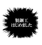 製鋼工なら持っておきたいスタンプ（個別スタンプ：10）