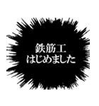 鉄筋工なら持っておきたいスタンプ（個別スタンプ：10）