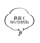 鉄筋工なら持っておきたいスタンプ（個別スタンプ：18）