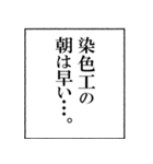 染色工なら持っておきたいスタンプ（個別スタンプ：5）