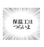 保温工なら持っておきたいスタンプ（個別スタンプ：17）