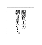 配管工なら持っておきたいスタンプ（個別スタンプ：5）