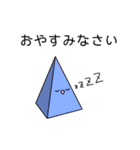 三角錐！（個別スタンプ：5）