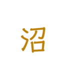 一文字で伝える漢字（個別スタンプ：7）