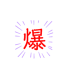 一文字で伝える漢字（個別スタンプ：8）