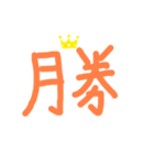 漢字一文字とステッカー付きスタンプ（個別スタンプ：3）