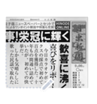 日本の新聞を作る！ 2（個別スタンプ：4）