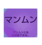 ムンムン方言語3 超版（個別スタンプ：18）