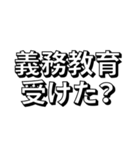 友達に使いたい煽り言葉（個別スタンプ：2）