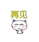 良く使う言葉中国語簡体字 白猫のミャウ（個別スタンプ：10）