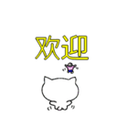 良く使う言葉中国語簡体字 白猫のミャウ（個別スタンプ：33）