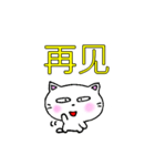 良く使う言葉中国語簡体字 白猫のミャウ（個別スタンプ：34）