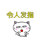 良く使う言葉中国語簡体字 白猫のミャウ（個別スタンプ：35）