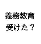煽り言葉スタンプ・改 ※使用注意⚠（個別スタンプ：6）