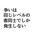 煽り言葉スタンプ・改 ※使用注意⚠（個別スタンプ：13）