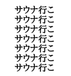 【BIG文字スタンプ】サウナスタンプ（個別スタンプ：1）