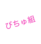 びちゅ組。（個別スタンプ：1）