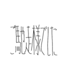 へん文字あいさつ（個別スタンプ：10）