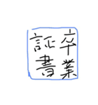 卒業生の日常（個別スタンプ：1）