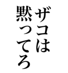 煽り系の言葉を、超大きな文字で返信。（個別スタンプ：22）