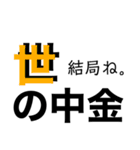 日々退化！脳内お花畑！名言格言ひとこと！（個別スタンプ：3）