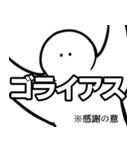 ゴライアス白ハゲスタンプ（個別スタンプ：5）