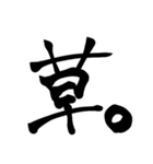 習字系（？）スタンプ 2（個別スタンプ：6）
