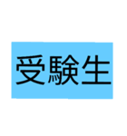受験生！（個別スタンプ：1）