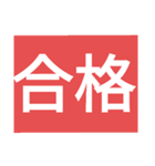 受験生！（個別スタンプ：10）