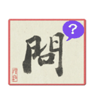 再會の機會 (書道篇)（個別スタンプ：32）