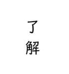 二次熟語(感情や返答)（個別スタンプ：1）