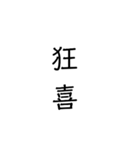 二次熟語(感情や返答)（個別スタンプ：3）