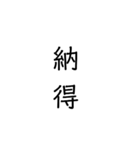二次熟語(感情や返答)（個別スタンプ：4）