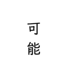 二次熟語(感情や返答)（個別スタンプ：7）