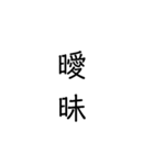 二次熟語(感情や返答)（個別スタンプ：8）